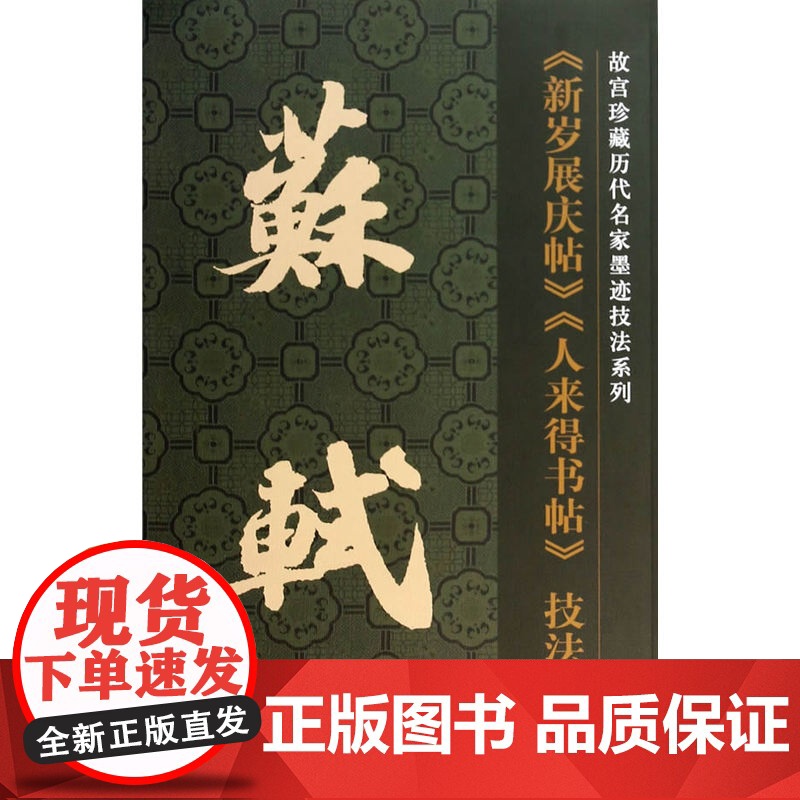 苏轼《新岁展庆帖》《人来得书帖》技法精讲高清大图