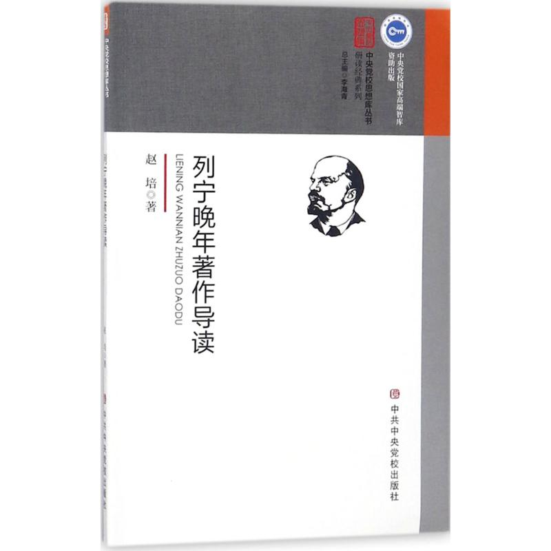 醉染图书列宁晚年著作导读9787503562839高清大图