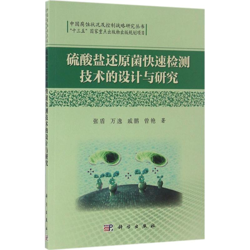 醉染图书硫酸盐还原菌快速检测技术的设计与研究9787030483744高清大图