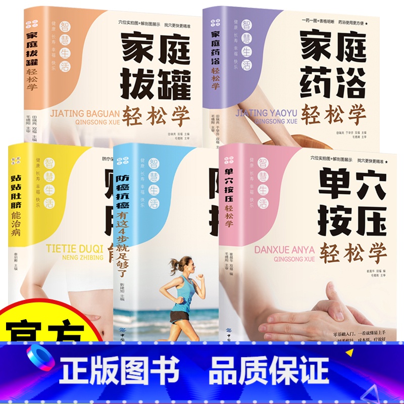【5册】家庭中医养生 【正版】全5册中医养生书籍大全 零基础入门学按摩拔罐针灸穴位按压 防癌抗癌 养生书籍科学基础还讲解