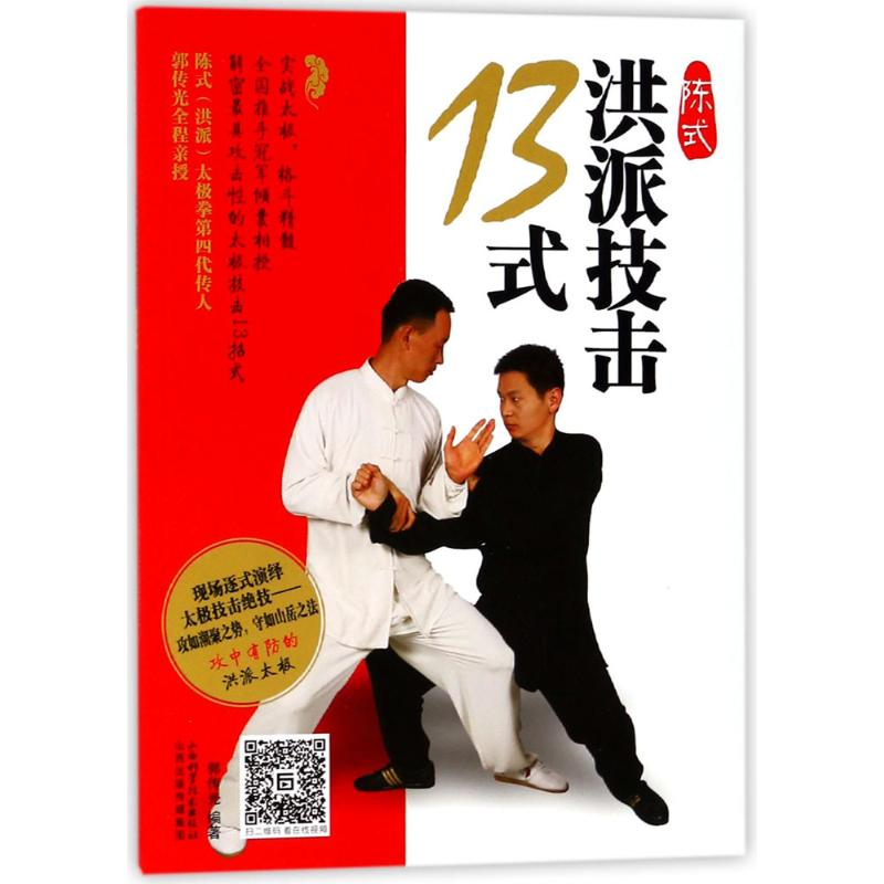醉染图书陈式洪派技击13式9787537756303