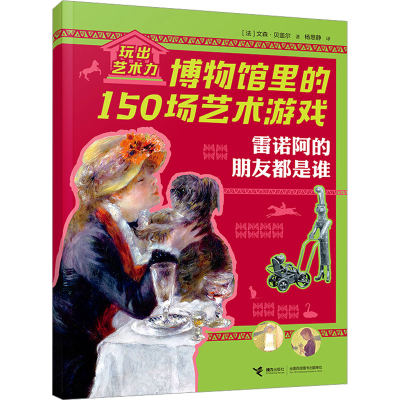 雷诺阿的朋友都是谁/玩出艺术力——博物馆里的150场艺术游戏高清大图