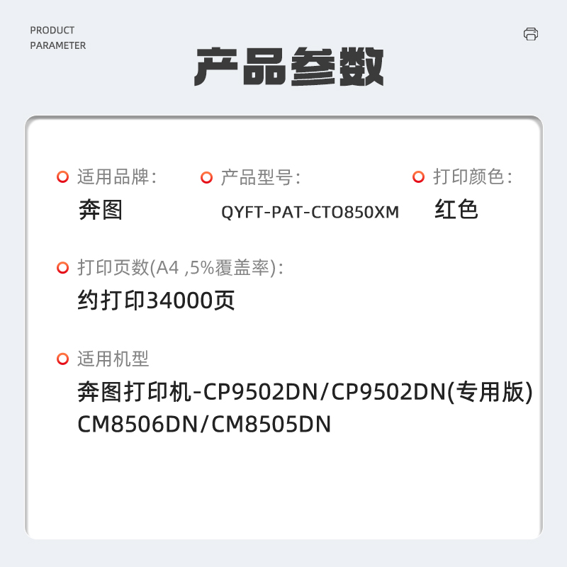 启源烽泰 QYFT-PAT-CTO850XM粉盒 适用机型奔图 CP9502DN/CP9502DN(专用版)高清大图