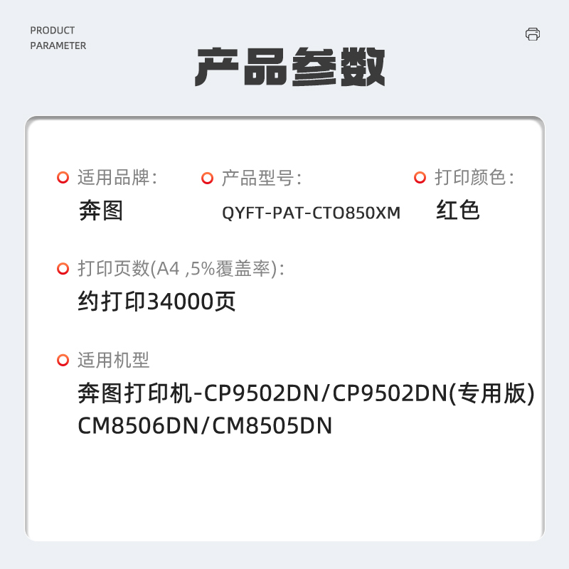 启源烽泰 QYFT-PAT-CTO850XM粉盒 适用机型奔图 CP9502DN/CP9502DN(专用版)