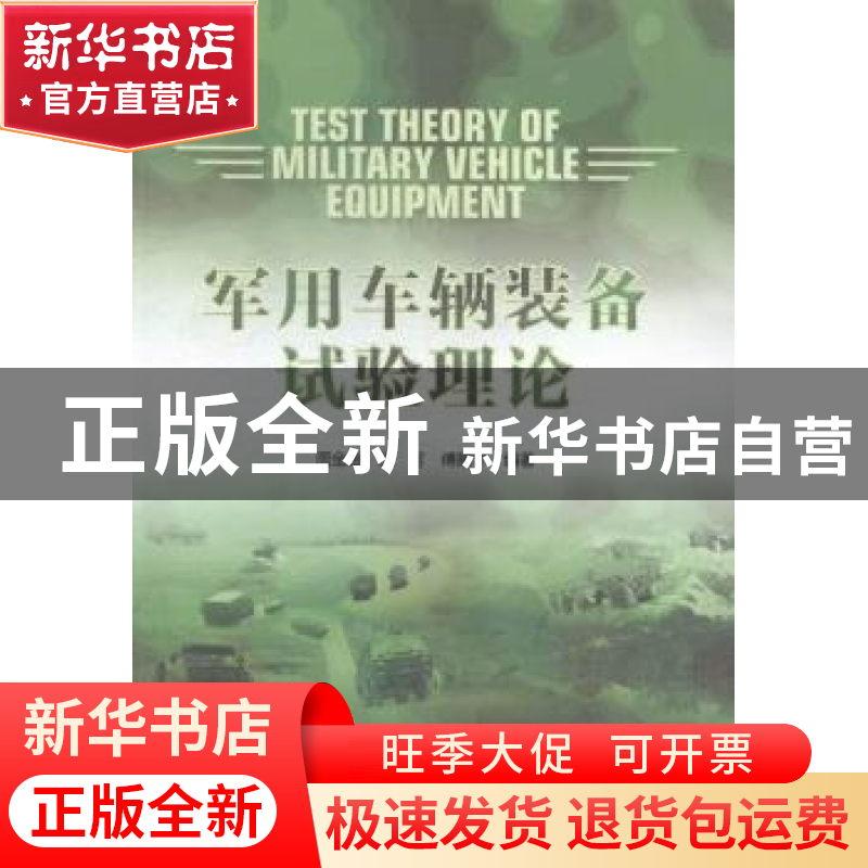 正版 军用车辆装备试验理论 周金宝,王可,傅耀宇 科学普及出版社