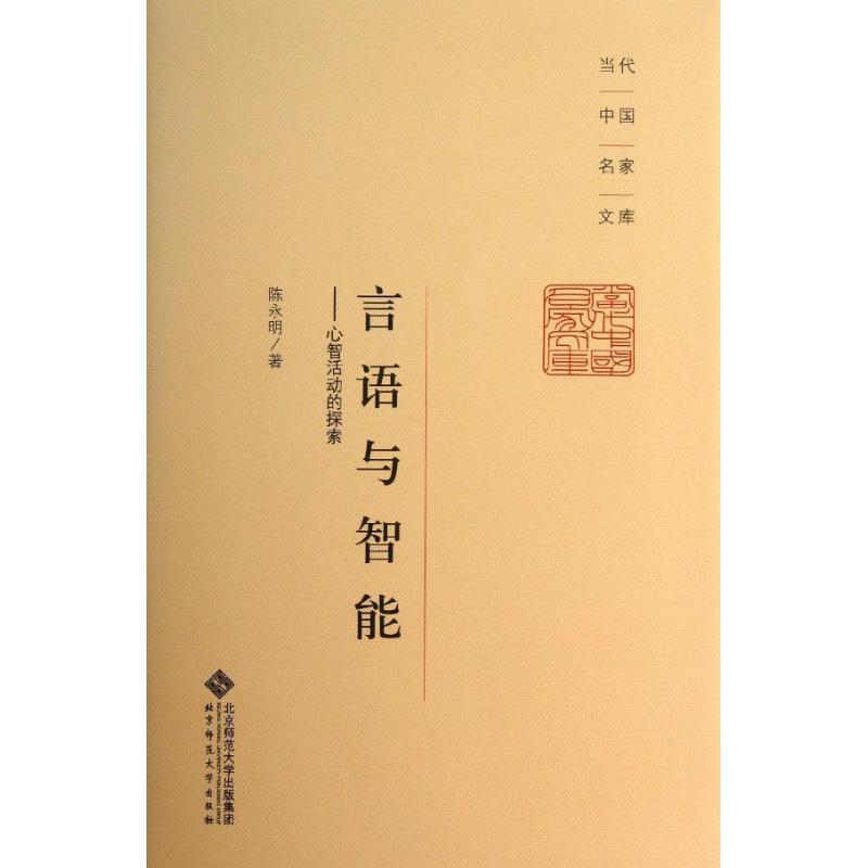 正版新书】言语与智能:心智活动的探索陈永明9787303156986