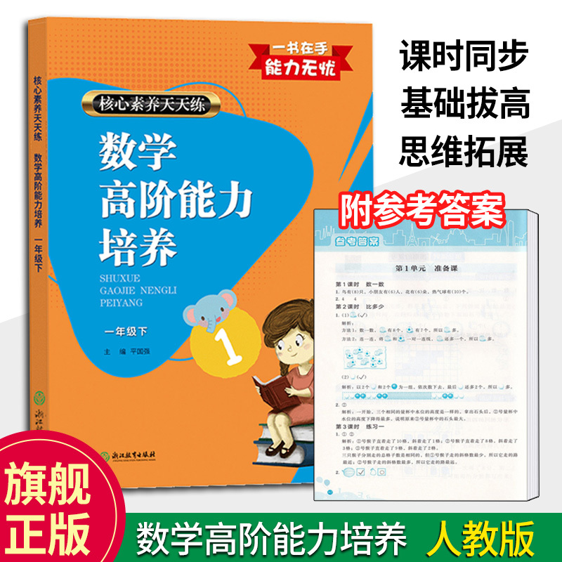 [正版]数学高阶能力培养 一年级下 核心素养天天练 小学1年级课时作业本小学生课堂训练课前课后同步天天练习题册期末复习