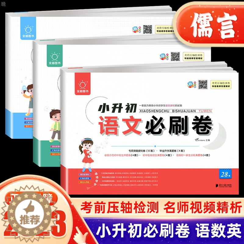 [醉染正版]2024版全脑图书小升初必刷卷28套语文数学英语试卷通用版小学升初中6六年级毕业升学总复习名校招生真题卷初一高清大图
