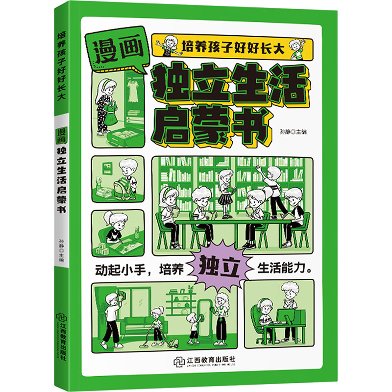 [M]漫画独立生活启蒙书-9787570545209高清大图