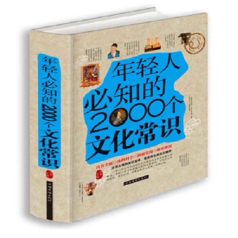 正版新书】年轻人要必知的2000个文化常识鸿雁 编9787511344298