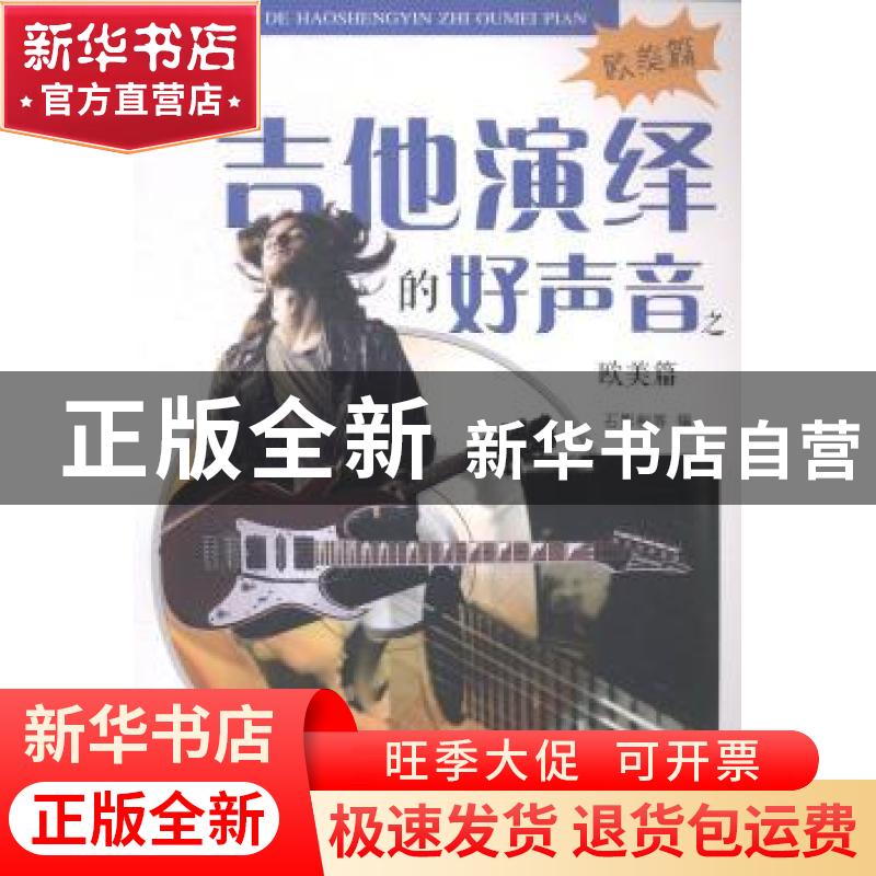 正版 吉他演绎的好声音:欧美篇 石影彬 安徽文艺出版社 978753965