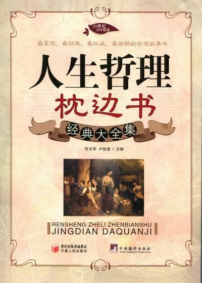 [正版]人生哲理枕边书经典大全集符文军书店哲学宗教书籍 畅想书高清大图