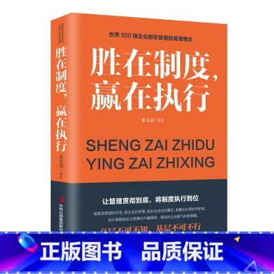 【正版】 胜在制度赢在执行 企业管理成功励志书籍企业家公务员公司职员销售团队领导成功学销售管理书籍 书排行榜企业管