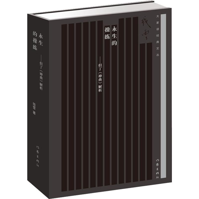 [正版]永生的操练——但丁《神曲》解析 残雪 著 外国诗歌文学 书店图书籍 作家出版社高清大图