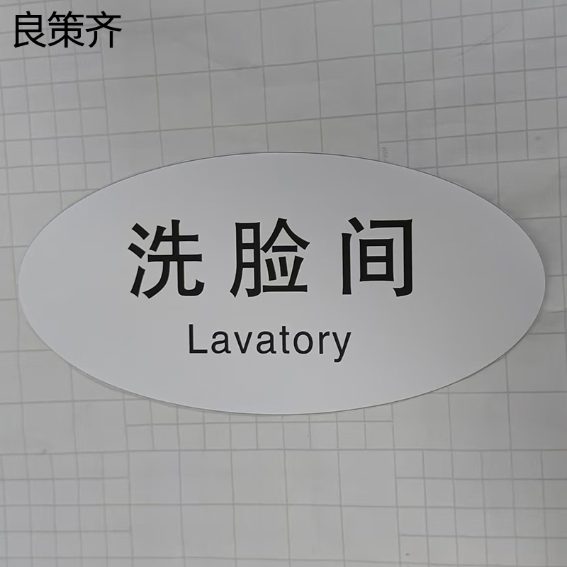 良策齐洗脸间标识80*119mm张高清大图