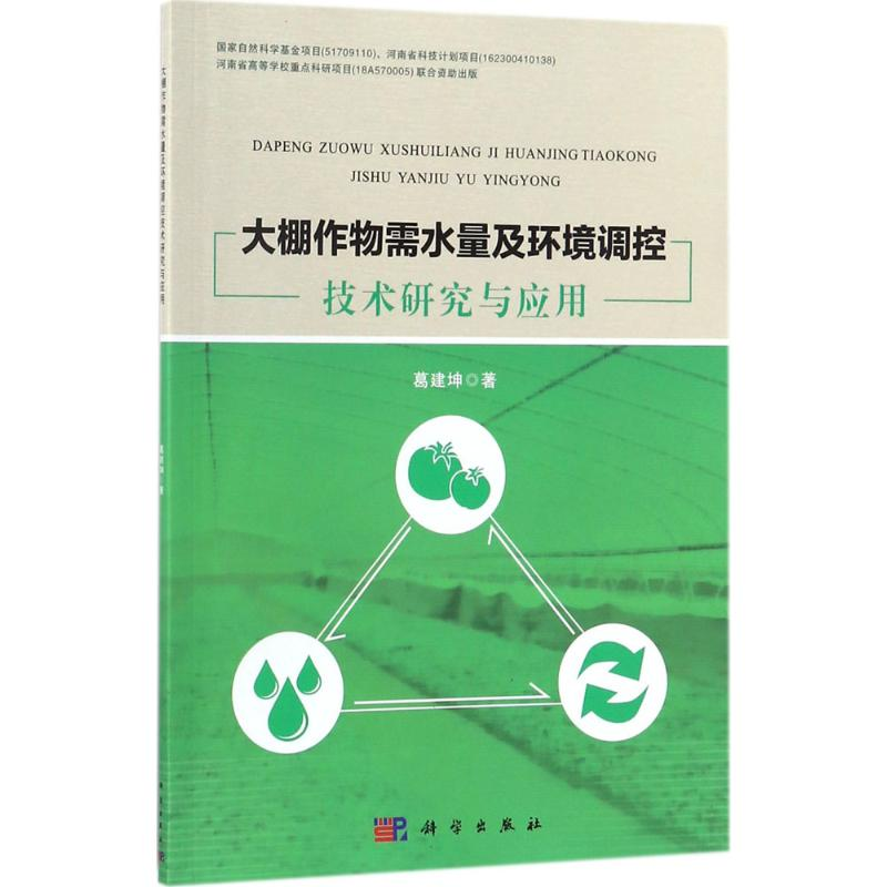 【M】大棚作物需水量及环境调控技术研究与应用-9787030550347