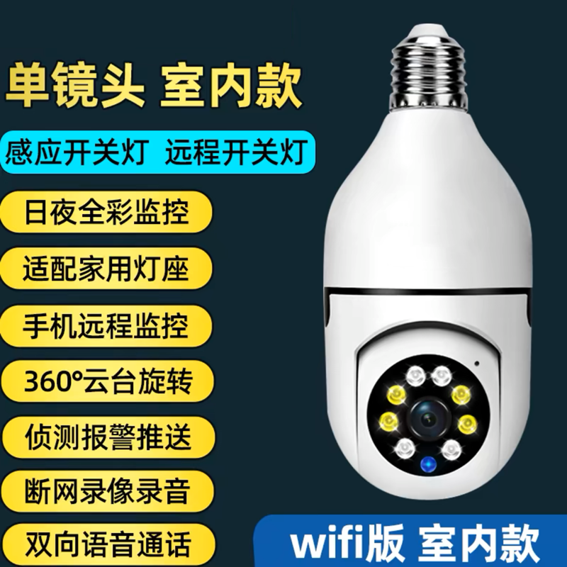 无线360度人形追踪灯泡式监控摄像头WIFI网络手机远程免打孔家用室内高清夜视语音对讲 全彩夜视+灯座款