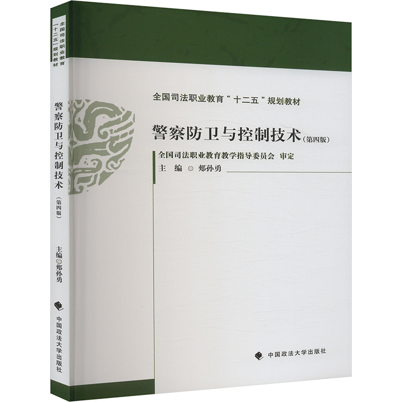 正版新书]警察防卫与控制技术(第四版)郏孙勇9787576417340高清大图