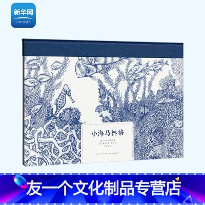 《小海马林格》 【友一个正版】网读小库 小海马林格 拉塞霍勒克 合群还是与众不同 寻找接纳自己 艺术熏陶情感启蒙 学生课