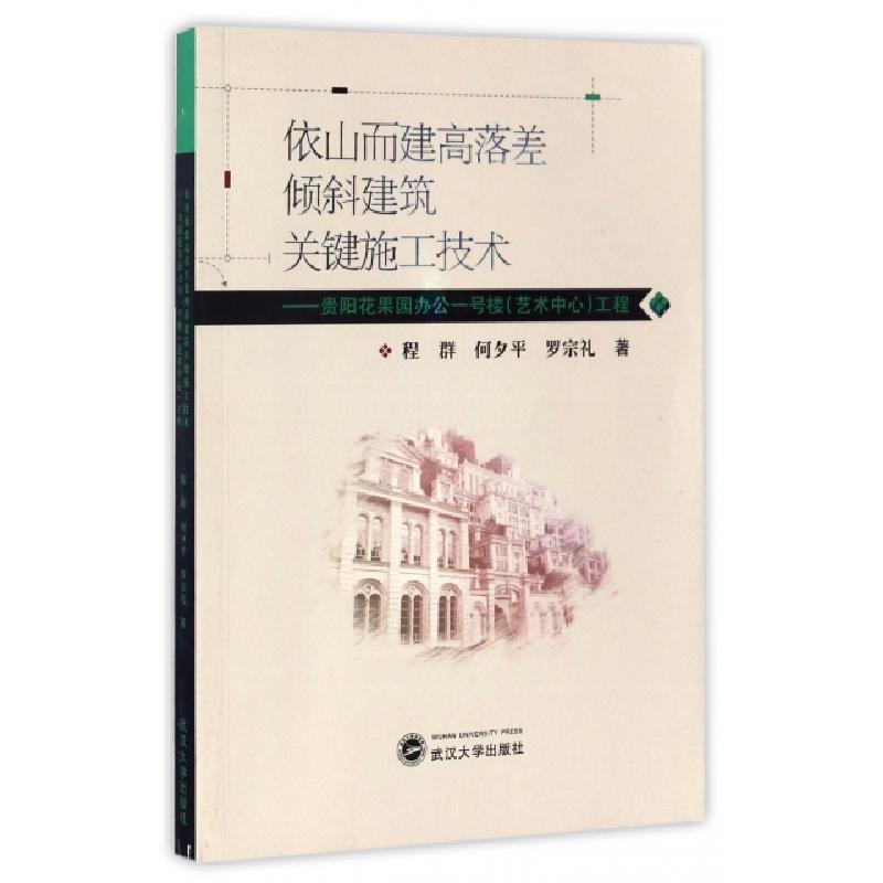 正版新书]依山而建高落差倾斜建筑关键施工技术--贵阳花果园办公高清大图