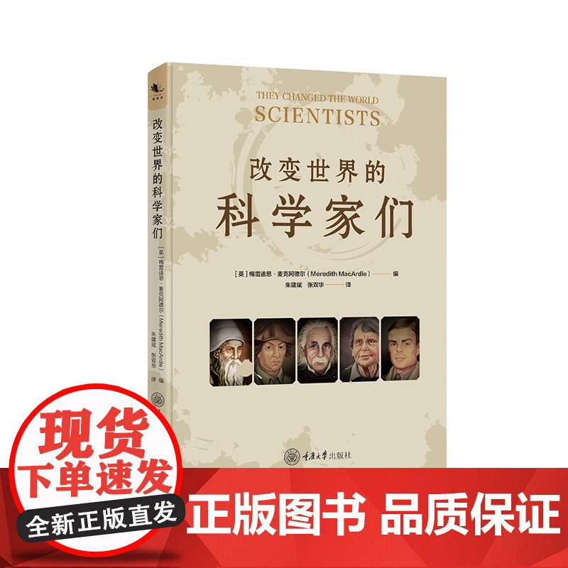 正版新书 改变世界的科学家们 梅雷迪思·麦克阿德尔 编 朱建斌 张双华 译 重庆大学出版 9787568942577