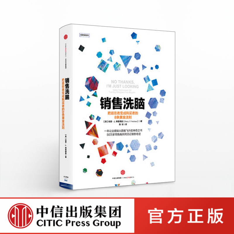 [正版]F 销售洗脑 把逛街者变成购买者的8条黄金法则哈里.弗里德曼著全能销售系列 销售顾客为什么买 企业经营管理心高清大图