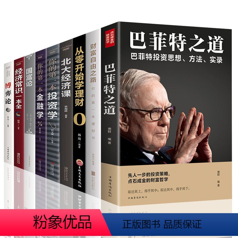 【正版】全套9册 巴菲特之道北大经济课财富自由之路从零开始学理财用钱赚钱基金股票炒股投资学理财书籍新手入门基础个人理财金