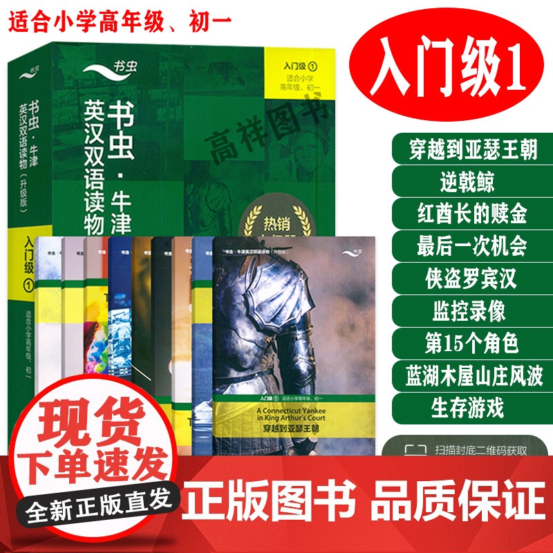正版 升级版书虫 牛津英汉双语读物入门级1一 适合小学高年级-初一 共9册 扫码音频及答案 初中一年级英语读物 书虫入门高清大图