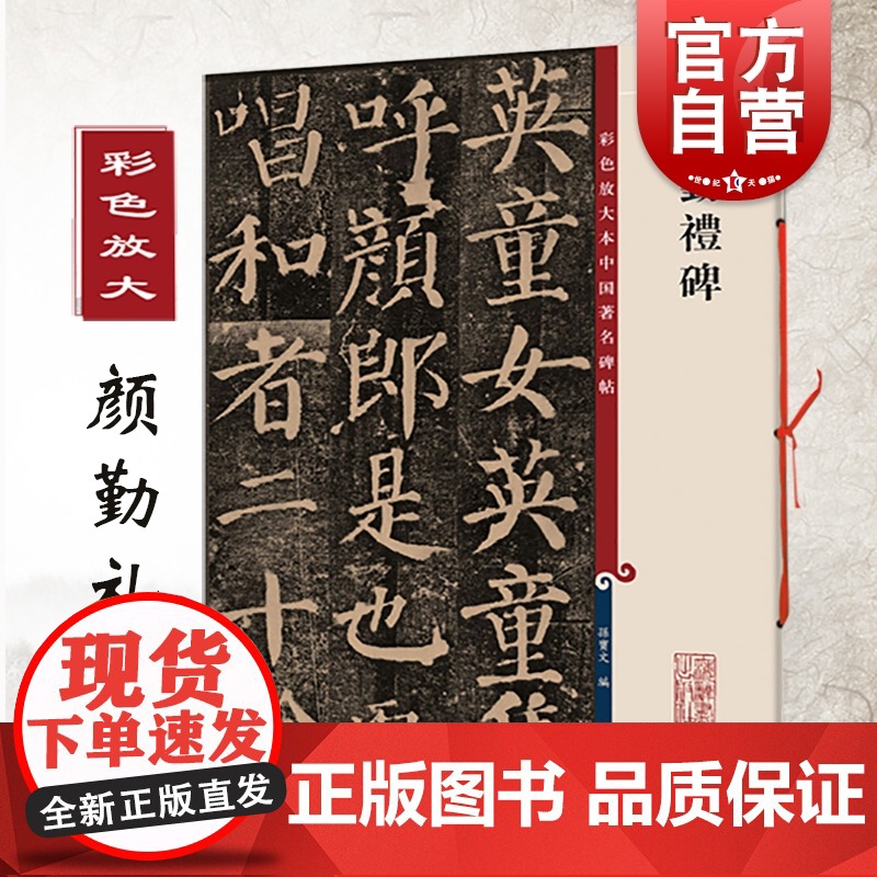 颜真卿颜勤礼碑字帖 彩色放大本中国著名碑帖孙宝文编繁体旁注楷书毛笔字帖碑帖正版图书籍上海辞书出版社 颜真卿颜勤礼碑楷书教高清大图
