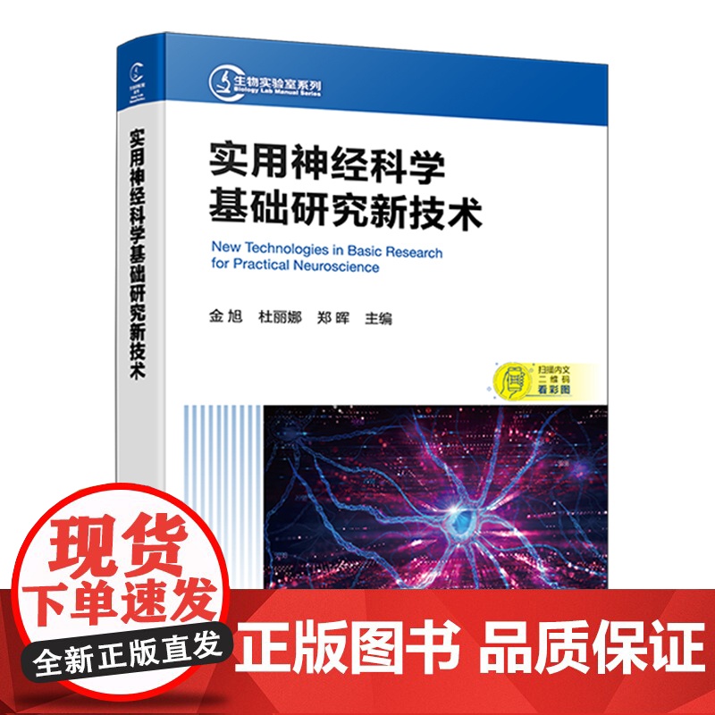 实用神经科学基础研究新技术 神经科学研究基本操作技术 神经科学研究相关新技术 常见神经系统疾病 医学基础神经科学等专业参高清大图