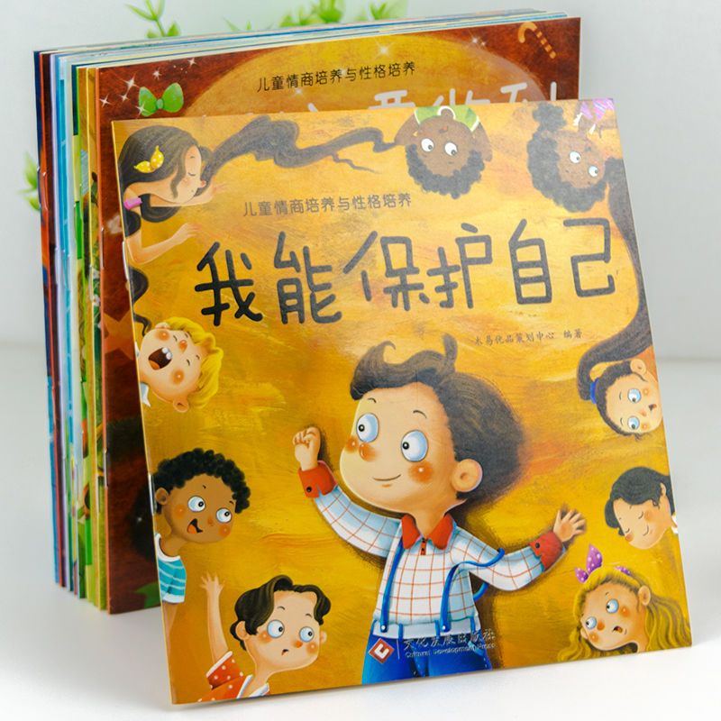 逆商情商性格培养绘本[全套10本] 全10本幼儿园老师推荐3-6岁输了没关系逆商培养情商性格管理绘本