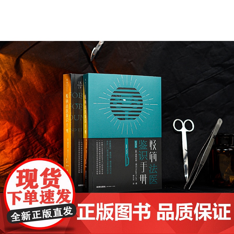 2023新书 极简法医鉴识手册(第2版) (美)道格拉斯.莱尔(Douglas P.Lyle)著 李立丰译 法律出版社高清大图