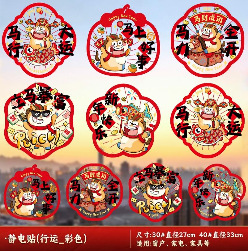2026新款马年窗花静电贴玻璃贴纸春节年画剪纸装饰-【40#】静电贴(马行大运)10张高清大图
