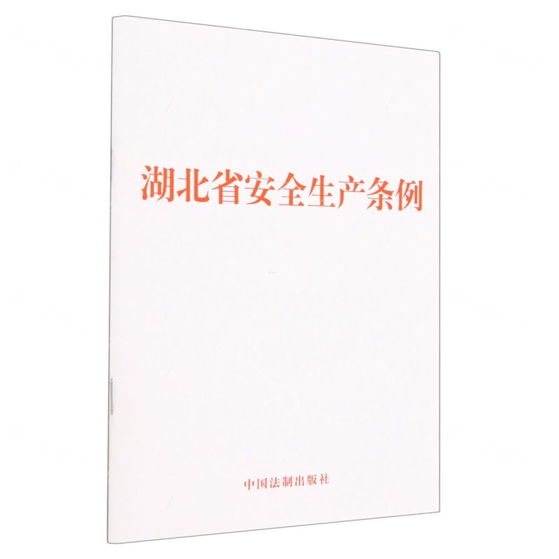 [N]湖北省安全生产条例-9787521636208高清大图