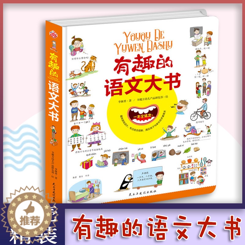 【醉染正版】有趣的语文大书精装版6-10-14岁少儿大开本全彩手绘语言启蒙认知纸板书儿童看图说话讲故事绘本图画书幼儿情景