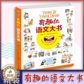 【醉染正版】有趣的语文大书精装版6-10-14岁少儿大开本全彩手绘语言启蒙认知纸板书儿童看图说话讲故事绘本图画书幼儿情绘
