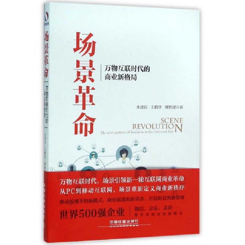 正版新书]场景革命(万物互联时代的商业新格局)朱建良//王鹏欣//