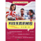 醉染图书科技实践的秘密9787564180607