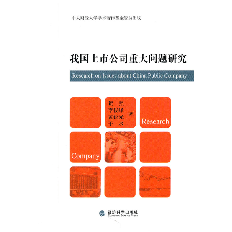 正版新书】我国上市公司重大问题研究贺强9787514105582