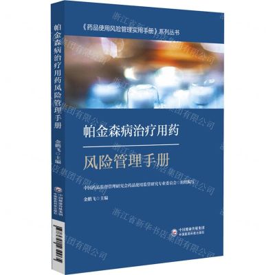 [N]帕金森病治疗用药风险管理手册/药品使用风险管理实用手册系列丛书-9787521434965