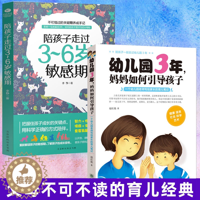 [醉染正版]正版2册 陪孩子走过3~6岁敏感期幼儿园3年妈妈如何引导孩子幼儿园老师写给家长的育儿笔记 早教妈妈正面管教学高清大图