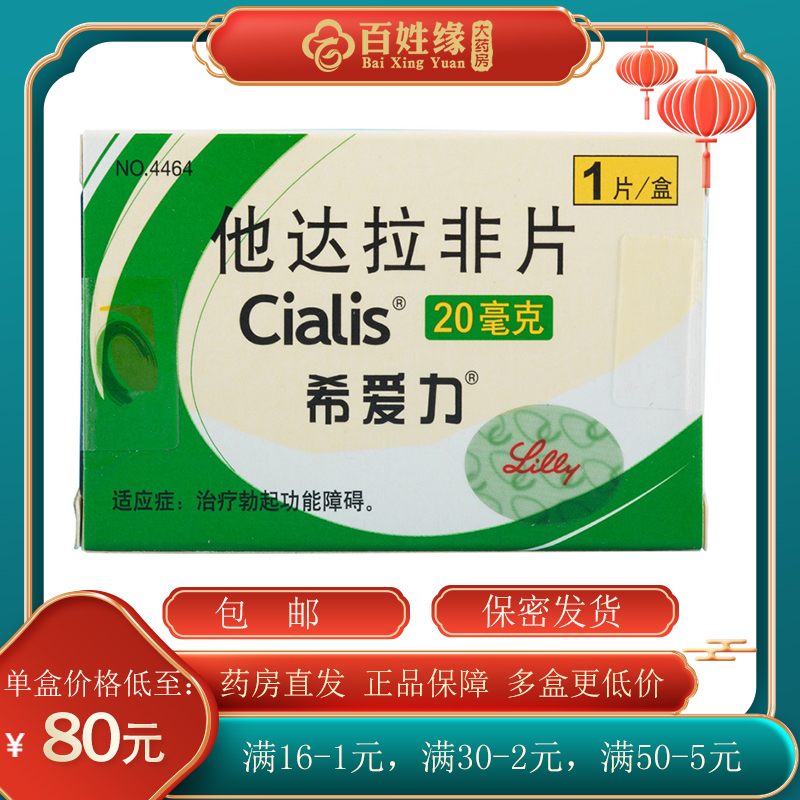 希爱力 他达拉非片 20mg*1片/盒