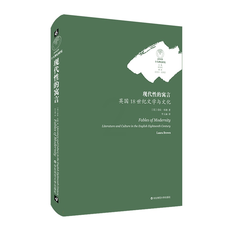 [醉染正版]现代性的寓言 英国18世纪文学与文化 新世界寓言 康奈尔大学英文系系主任劳拉·布朗教授 英美文学 正版图书高清大图