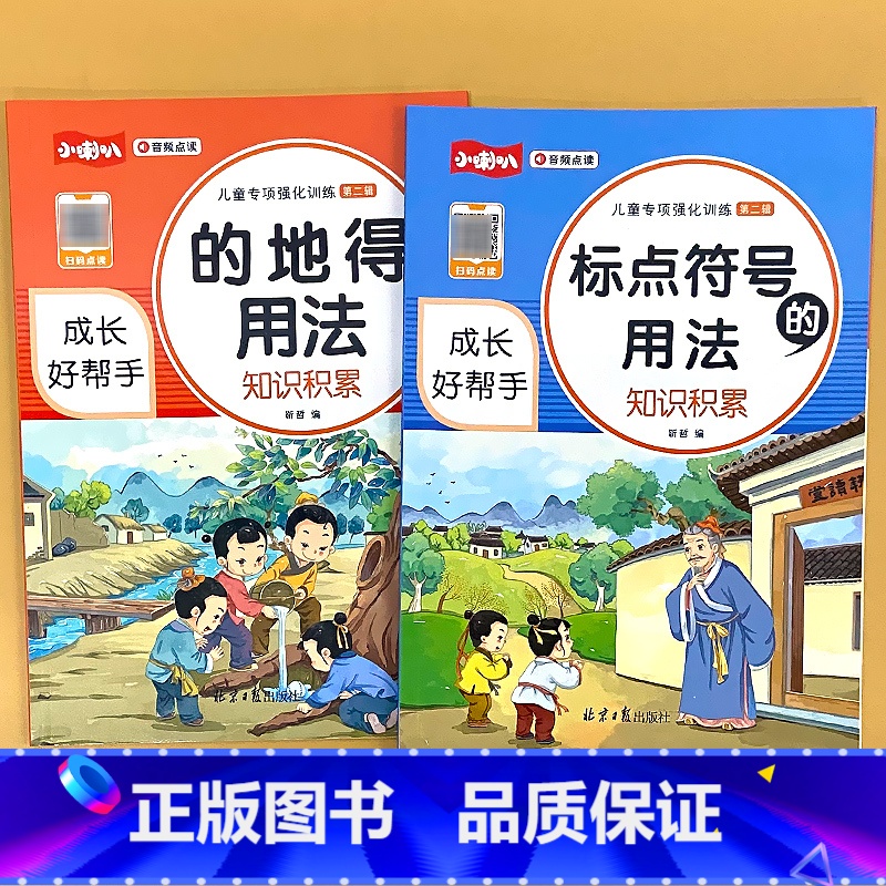 全2册-的地得+标点符号的用法 小学通用 【正版】小学语文儿童专项强化训练积累大全的地得标点符号的用法关联词语词语搭配修