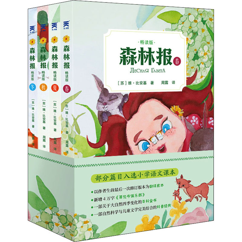 2021新版全4册 森林报春夏秋冬全集故事绘本畅读插图版 维·比安基著 小学生三四五六年级上下册课外ZG4UP0