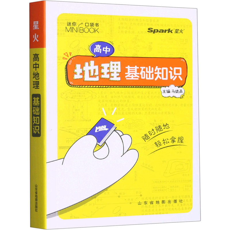 【M】高中地理基础知识-9787557211424