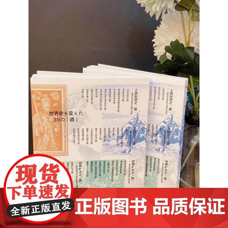 世道:改变历史的39条路日本博学俱乐部贸易探索造纸术“道路”世界史进行剖析和解读高清大图