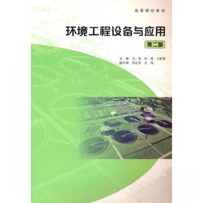正版新书】环境工程设备与应用第二版马放 田禹 王树涛 主编;刘