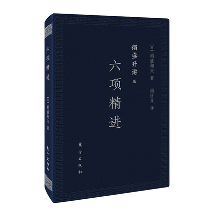 [醉染正版]稻盛开讲五:六项精进(口袋版)稻盛和夫演讲实录 全面展现稻盛和夫的成功之路 经管企业类人生哲学书籍 管理类哲高清大图