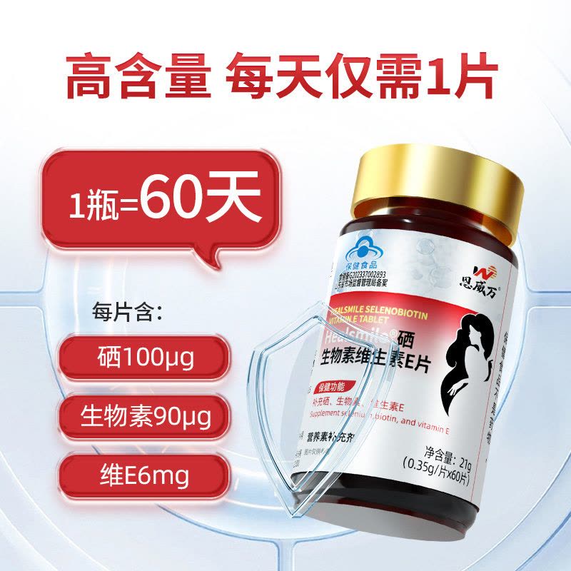 3瓶恩威万99%高纯度有机富硒酵母硒片硒生物素维生素E片60片男女成人中老年人HPV补充维生素B7维H片白发营养品图片